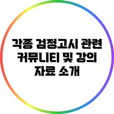 각종 검정고시 관련 커뮤니티 및 강의 자료 소개