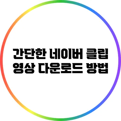 간단한 네이버 클립 영상 다운로드 방법