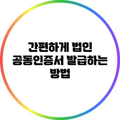 간편하게 법인 공동인증서 발급하는 방법