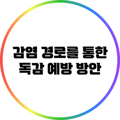 감염 경로를 통한 독감 예방 방안