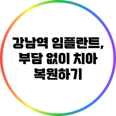 강남역 임플란트, 부담 없이 치아 복원하기
