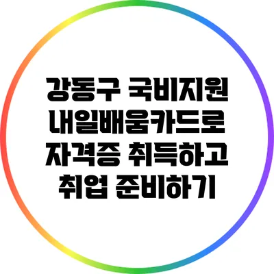 강동구 국비지원 내일배움카드로 자격증 취득하고 취업 준비하기