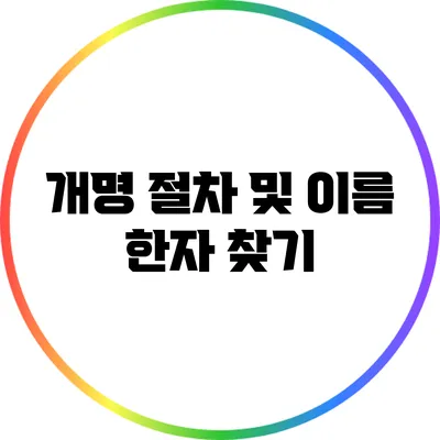 개명 절차 및 이름 한자 찾기