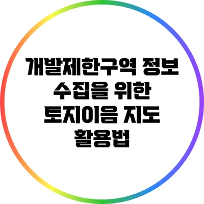 개발제한구역 정보 수집을 위한 토지이음 지도 활용법