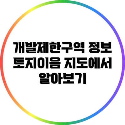 개발제한구역 정보: 토지이음 지도에서 알아보기