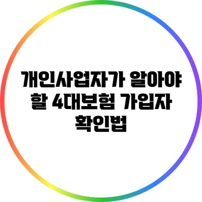 개인사업자가 알아야 할 4대보험 가입자 확인법