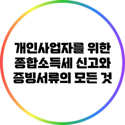 개인사업자를 위한 종합소득세 신고와 증빙서류의 모든 것