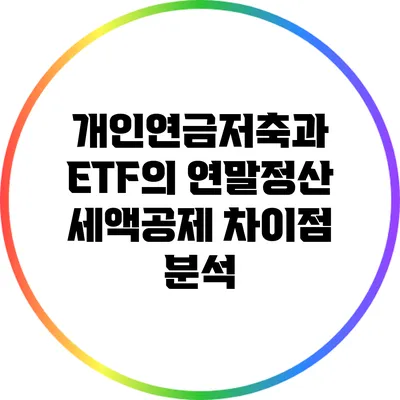 개인연금저축과 ETF의 연말정산 세액공제 차이점 분석