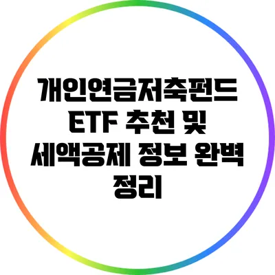 개인연금저축펀드 ETF 추천 및 세액공제 정보 완벽 정리