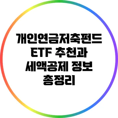개인연금저축펀드 ETF 추천과 세액공제 정보 총정리