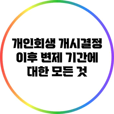 개인회생 개시결정 이후 변제 기간에 대한 모든 것