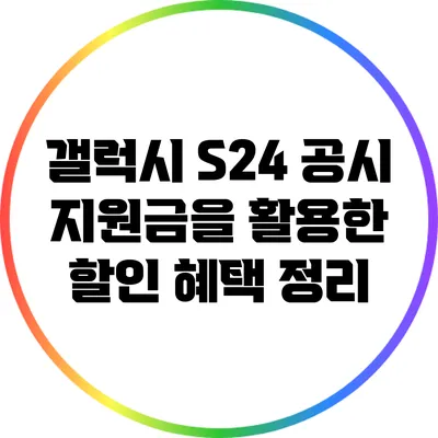 갤럭시 S24 공시 지원금을 활용한 할인 혜택 정리