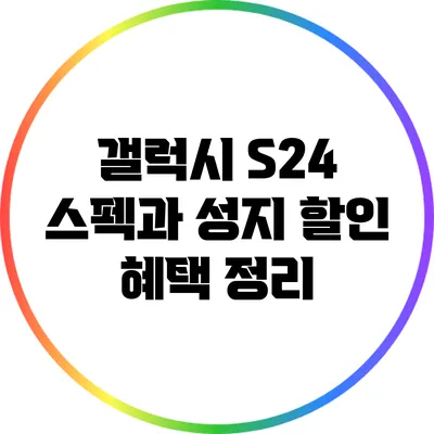 갤럭시 S24 스펙과 성지 할인 혜택 정리