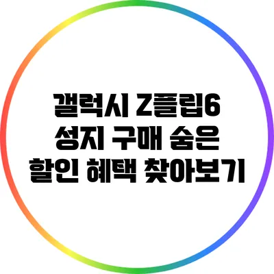 갤럭시 Z플립6 성지 구매 숨은 할인 혜택 찾아보기