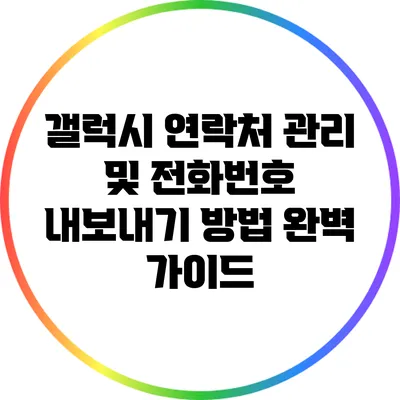 갤럭시 연락처 관리 및 전화번호 내보내기 방법 완벽 가이드
