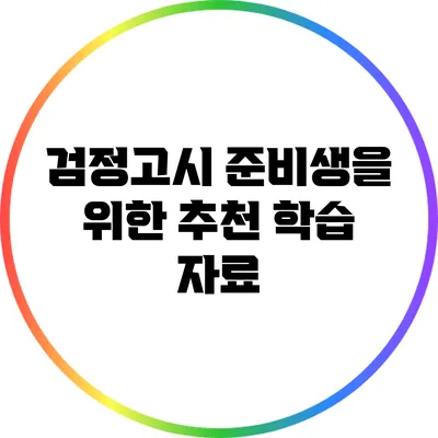 검정고시 준비생을 위한 추천 학습 자료