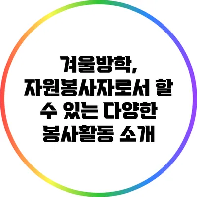 겨울방학, 자원봉사자로서 할 수 있는 다양한 봉사활동 소개