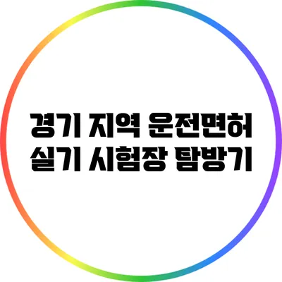 경기 지역 운전면허 실기 시험장 탐방기