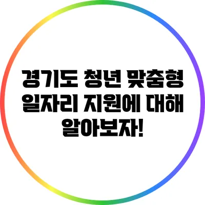 경기도 청년 맞춤형 일자리 지원에 대해 알아보자!