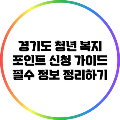 경기도 청년 복지 포인트 신청 가이드: 필수 정보 정리하기