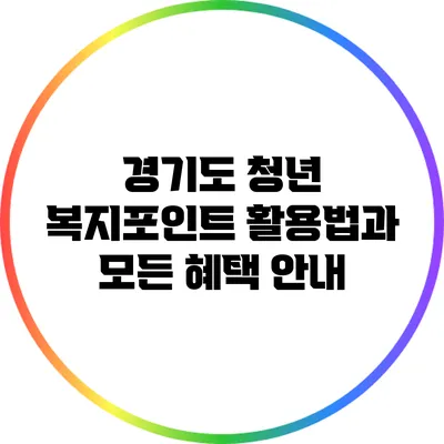 경기도 청년 복지포인트 활용법과 모든 혜택 안내