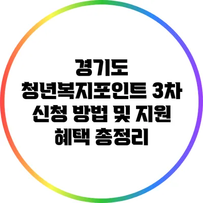 경기도 청년복지포인트 3차 신청 방법 및 지원 혜택 총정리