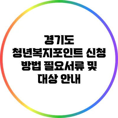 경기도 청년복지포인트 신청 방법: 필요서류 및 대상 안내