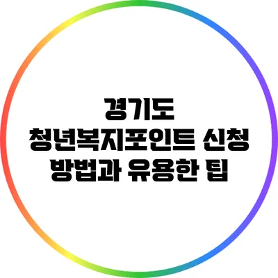 경기도 청년복지포인트 신청 방법과 유용한 팁