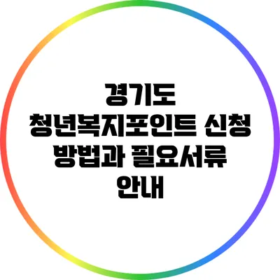 경기도 청년복지포인트 신청 방법과 필요서류 안내