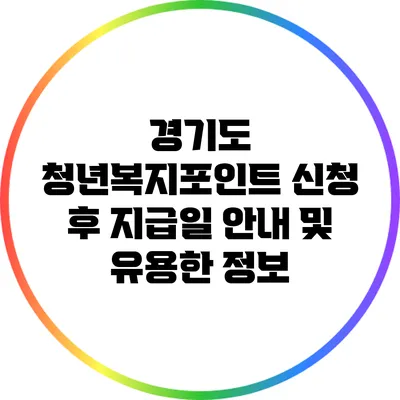 경기도 청년복지포인트 신청 후 지급일 안내 및 유용한 정보