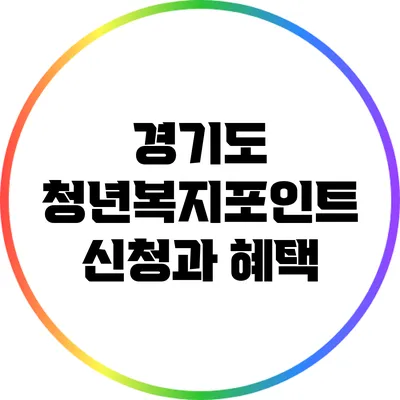 경기도 청년복지포인트 신청과 혜택