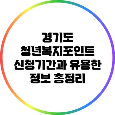 경기도 청년복지포인트: 신청기간과 유용한 정보 총정리