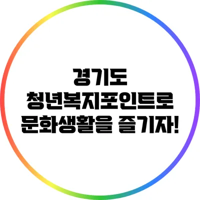 경기도 청년복지포인트로 문화생활을 즐기자!