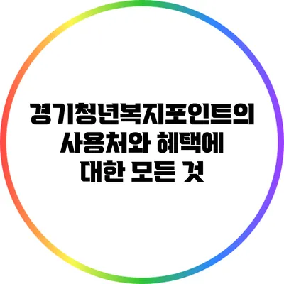 경기청년복지포인트의 사용처와 혜택에 대한 모든 것