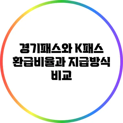 경기패스와 K패스: 환급비율과 지급방식 비교