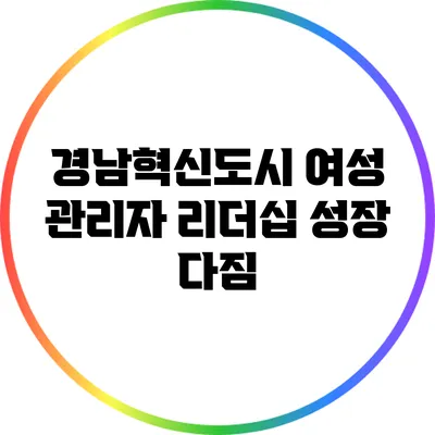 경남혁신도시 여성 관리자 리더십 성장 다짐