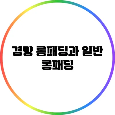 경량 롱패딩과 일반 롱패딩