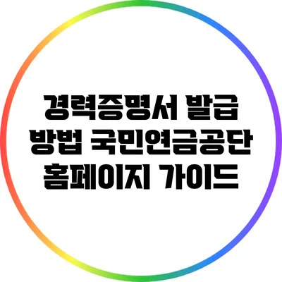 경력증명서 발급 방법: 국민연금공단 홈페이지 가이드