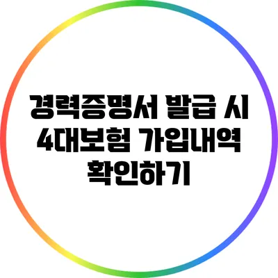 경력증명서 발급 시 4대보험 가입내역 확인하기