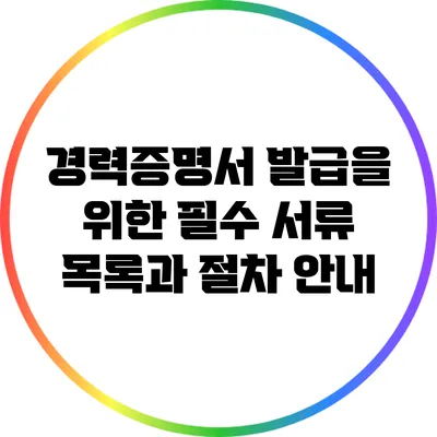 경력증명서 발급을 위한 필수 서류 목록과 절차 안내