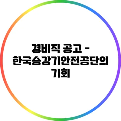 경비직 공고 - 한국승강기안전공단의 기회