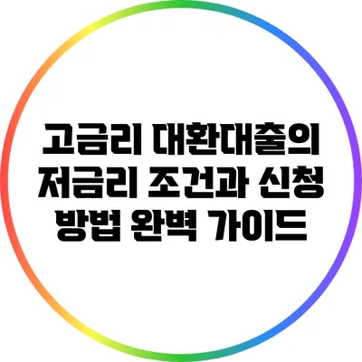 고금리 대환대출의 저금리 조건과 신청 방법 완벽 가이드