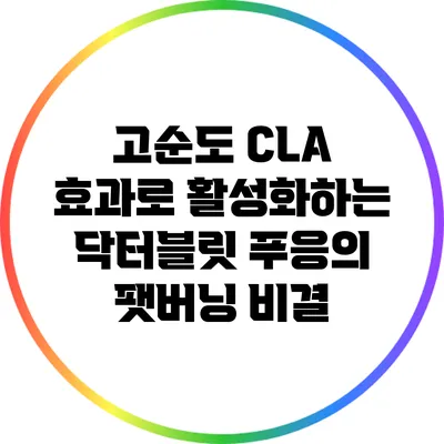 고순도 CLA 효과로 활성화하는 닥터블릿 푸응의 팻버닝 비결