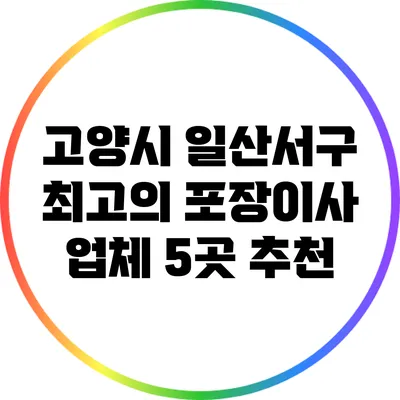 고양시 일산서구 최고의 포장이사 업체 5곳 추천