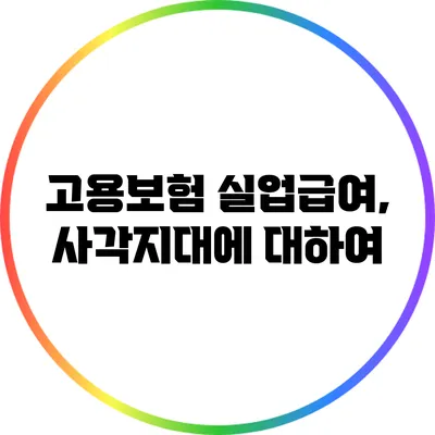 고용보험 실업급여, 사각지대에 대하여