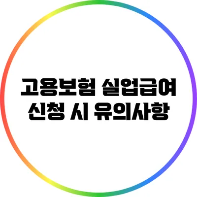 고용보험 실업급여 신청 시 유의사항