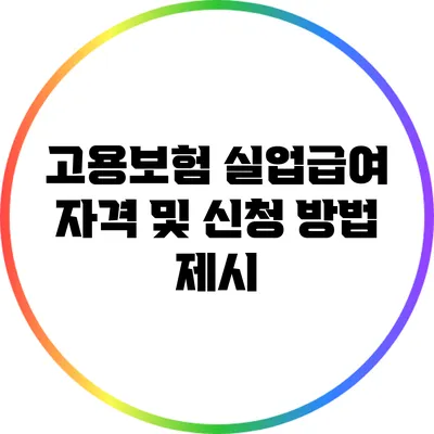고용보험 실업급여: 자격 및 신청 방법 제시