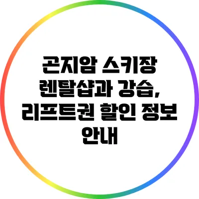 곤지암 스키장 렌탈샵과 강습, 리프트권 할인 정보 안내
