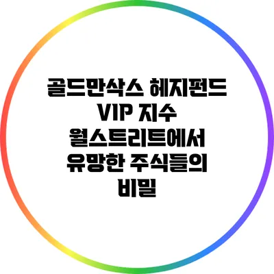 골드만삭스 헤지펀드 VIP 지수: 월스트리트에서 유망한 주식들의 비밀