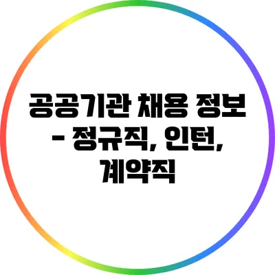 공공기관 채용 정보 - 정규직, 인턴, 계약직